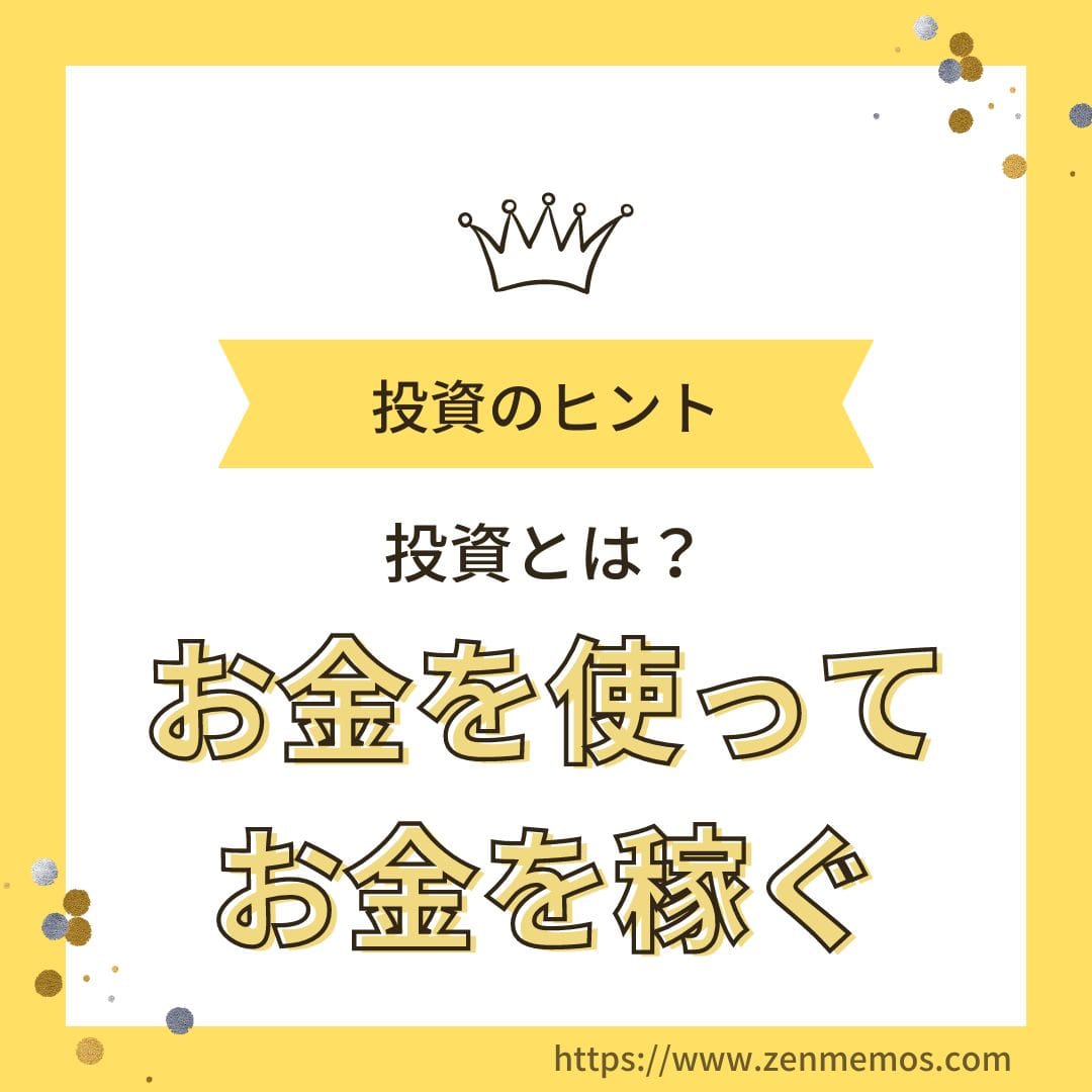 投資にお金をツッコむ前に、知っておきたかったこと 「損失を必ず想定する」