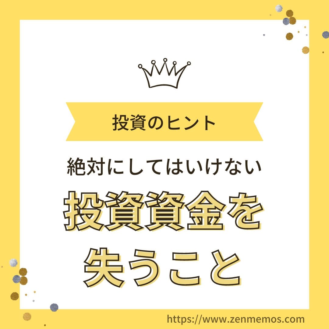 投資にお金をツッコむ前に、知っておきたかったこと 「損失を必ず想定する」