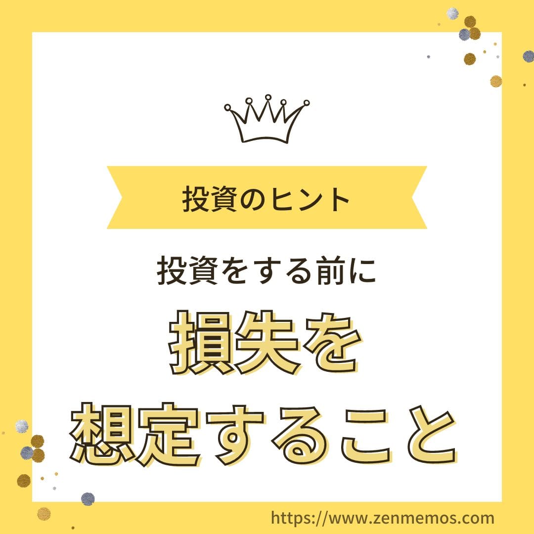 投資にお金をツッコむ前に、知っておきたかったこと 「損失を必ず想定する」