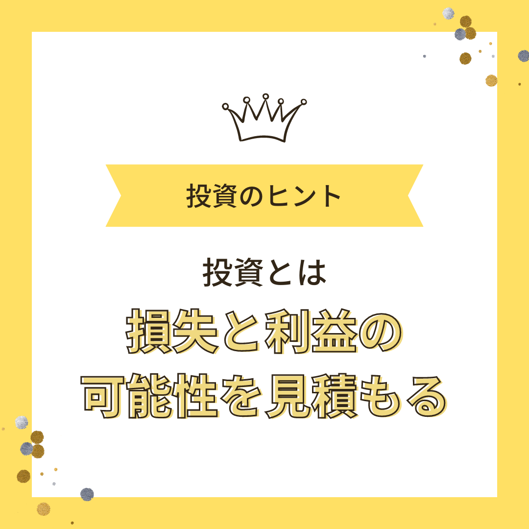 投資にお金をツッコむ前に、知っておきたかったこと 「損失を必ず想定する」