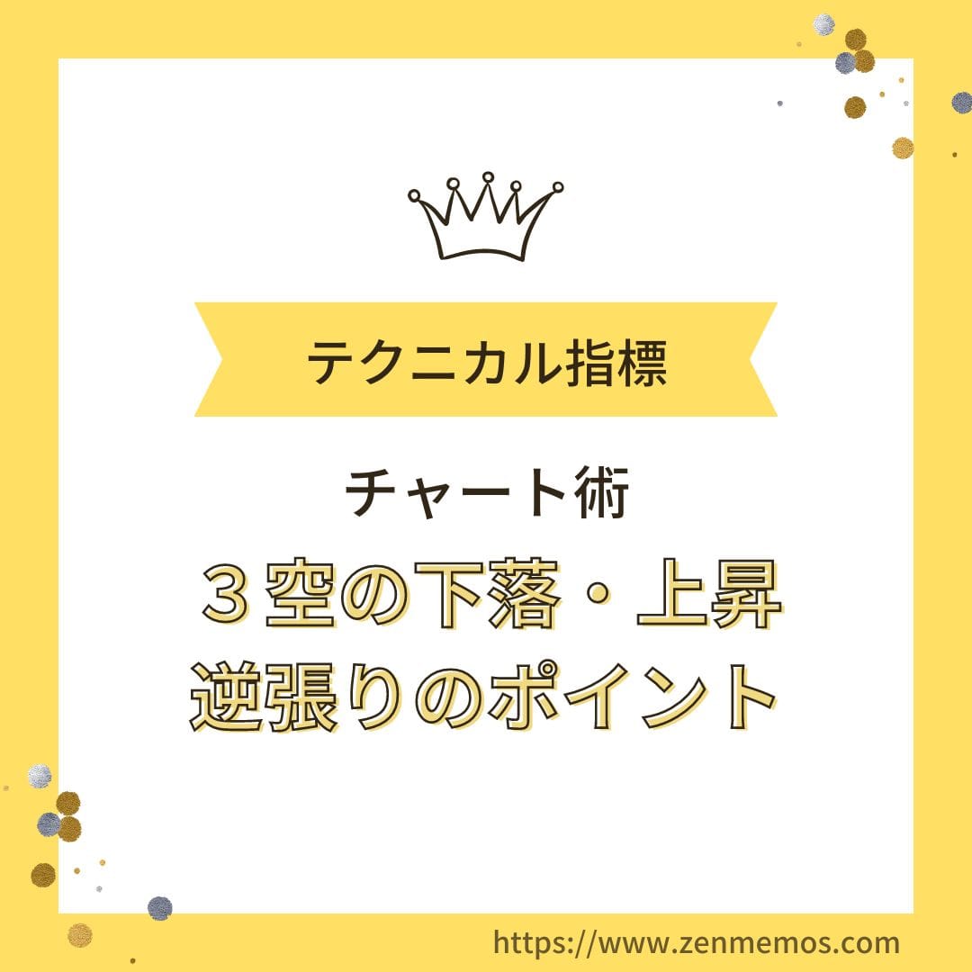 酒田五法「三空叩き込み」で逆張り投資をしてみる