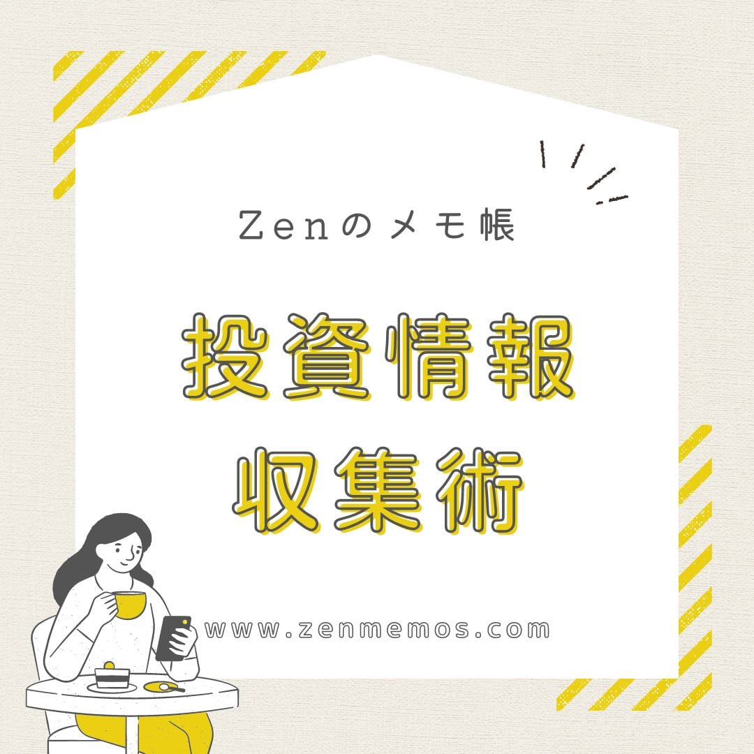 投資情報の収集術 - 「予想」を見るのではなく「今」を見る post image